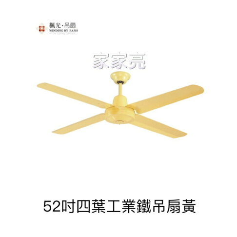 楓光吊扇 52吋 四葉工業鐵吊扇 山雀黃 內附五段四速壁切開關 110V (A Light) 0