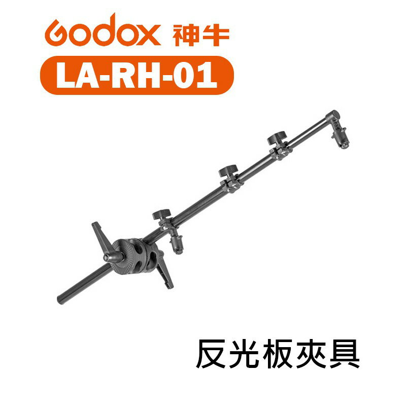 【EC數位】Godox 神牛 LA-RH-01 反光板夾具 RH-01 CRANK LS 橫臂支架 不含燈架