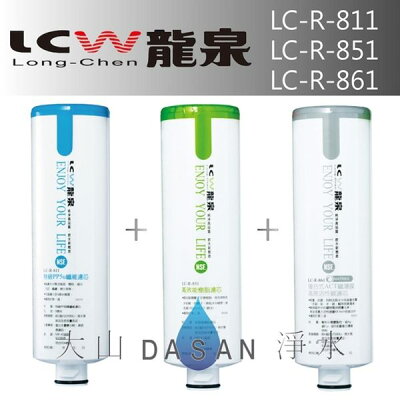 《附發票》《免運費》《贈超商禮卷》 LCW龍泉 LC-R-811 LC-R-851 LC-R-861 濾心組3支入 適用LC-R-919