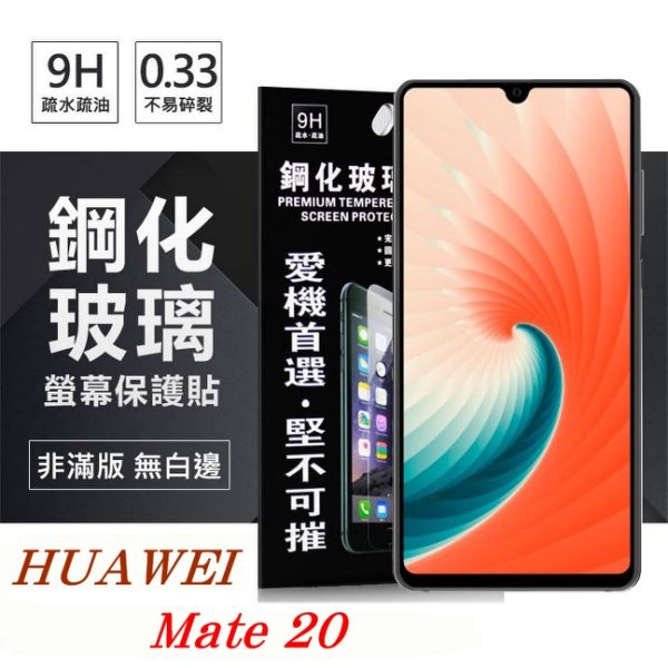 99免運 現貨 螢幕保護貼 華為 HUAWEI Mate 20 超強防爆鋼化玻璃保護貼 (非滿版)【愛瘋潮】