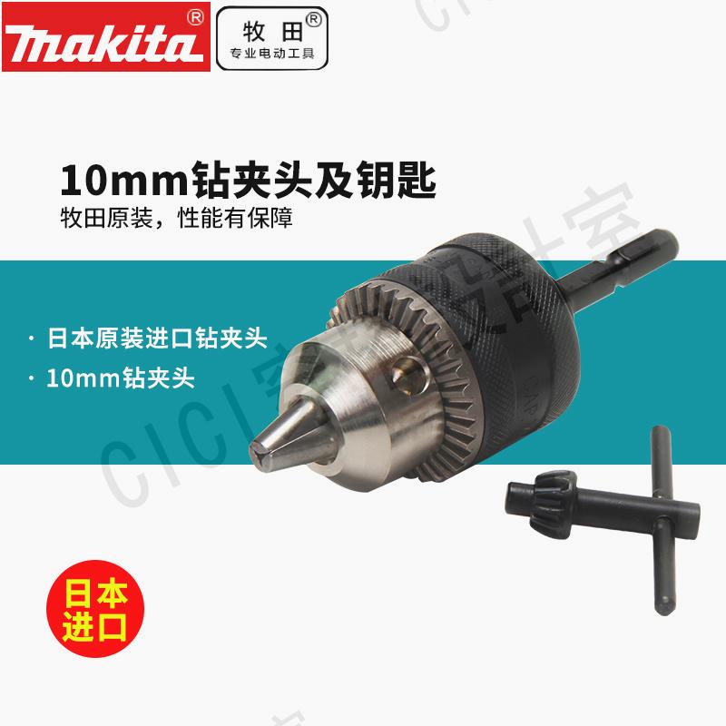 日本牧田電鉆10mm鉆夾頭和鑰匙6412手電鉆配件起子機可以轉電鉆【亞德機械五金家居】