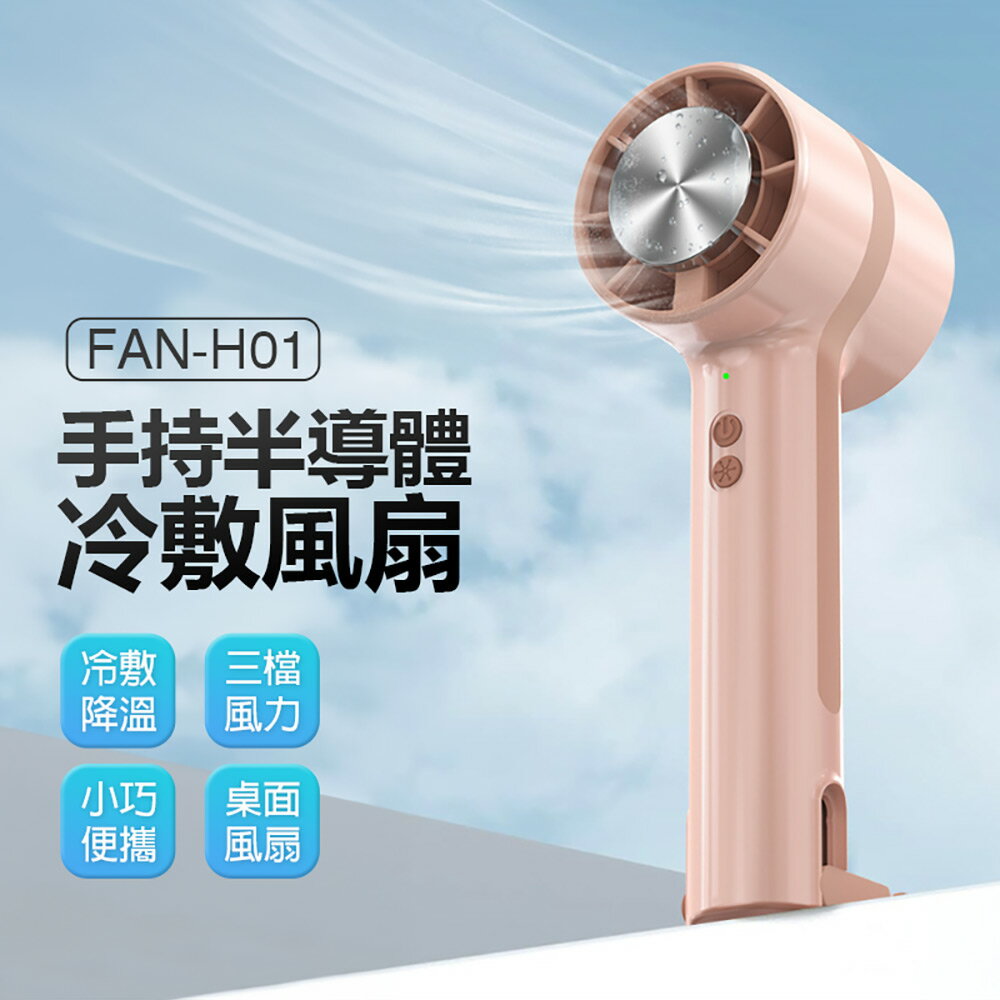 FAN-H01 手持半導體冷敷風扇 三檔切換 冷感冷敷冰敷降溫 戶外登山扣 瞬涼 持久續航 可掛可立