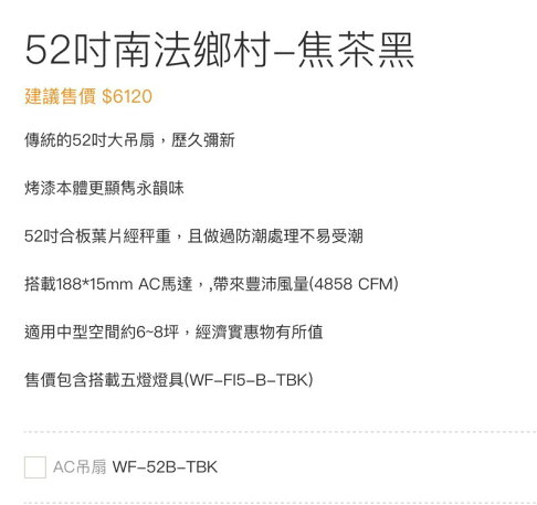楓光吊扇 52吋 南法鄉村 焦茶黑 吊扇 搭載五燈燈具組 E27燈泡另計 適用坪數6-8坪 可加購遙控器 (A Light) 4