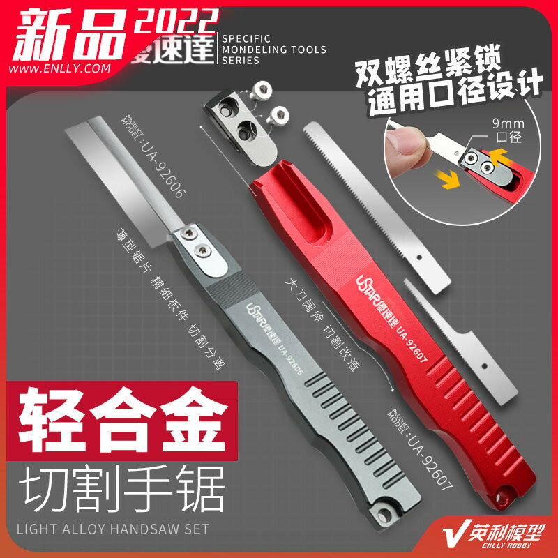 √ 英利 優速達模型工具 改造用輕合金切割手鋸 UA-92606/92607