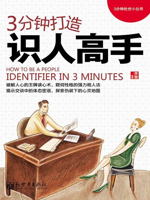 【電子書】3分钟打造识人高手 0