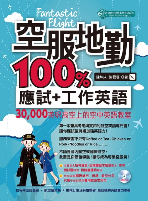 【電子書】Fantastic Flight空服地勤100%應試+工作英語(附MP3)