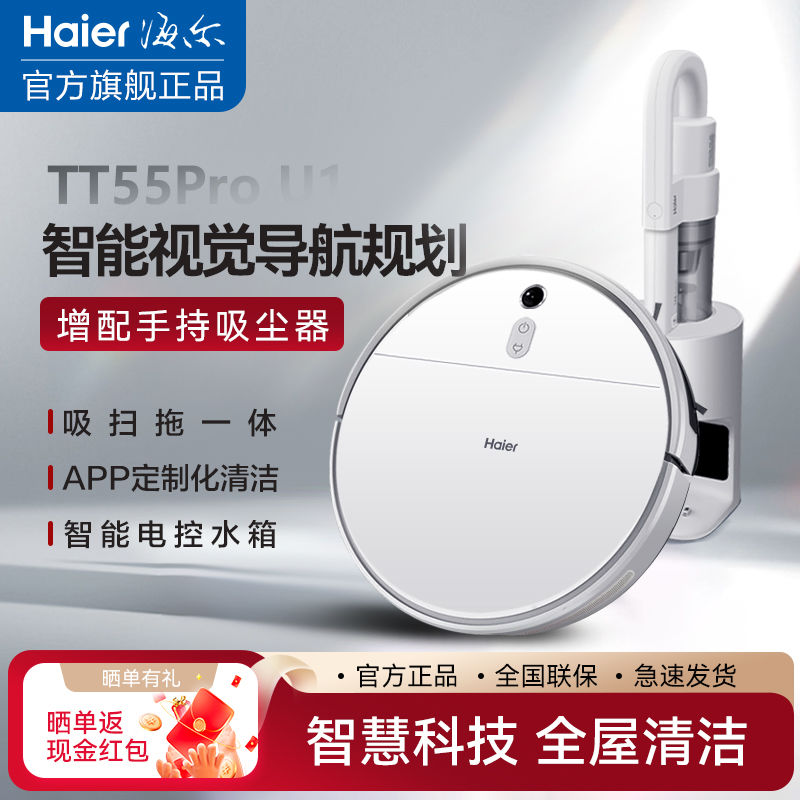 海爾掃地機器人家用智慧手持吸塵器擦拖掃吸塵三合一自動回充TT55-貼心優衣家居