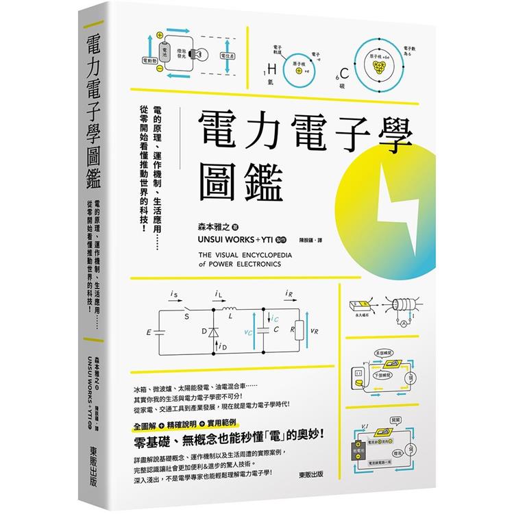 電力電子學圖鑑：電的原理、運作機制、生活應用……從零開始看懂推動世界的科技！ | 拾書所