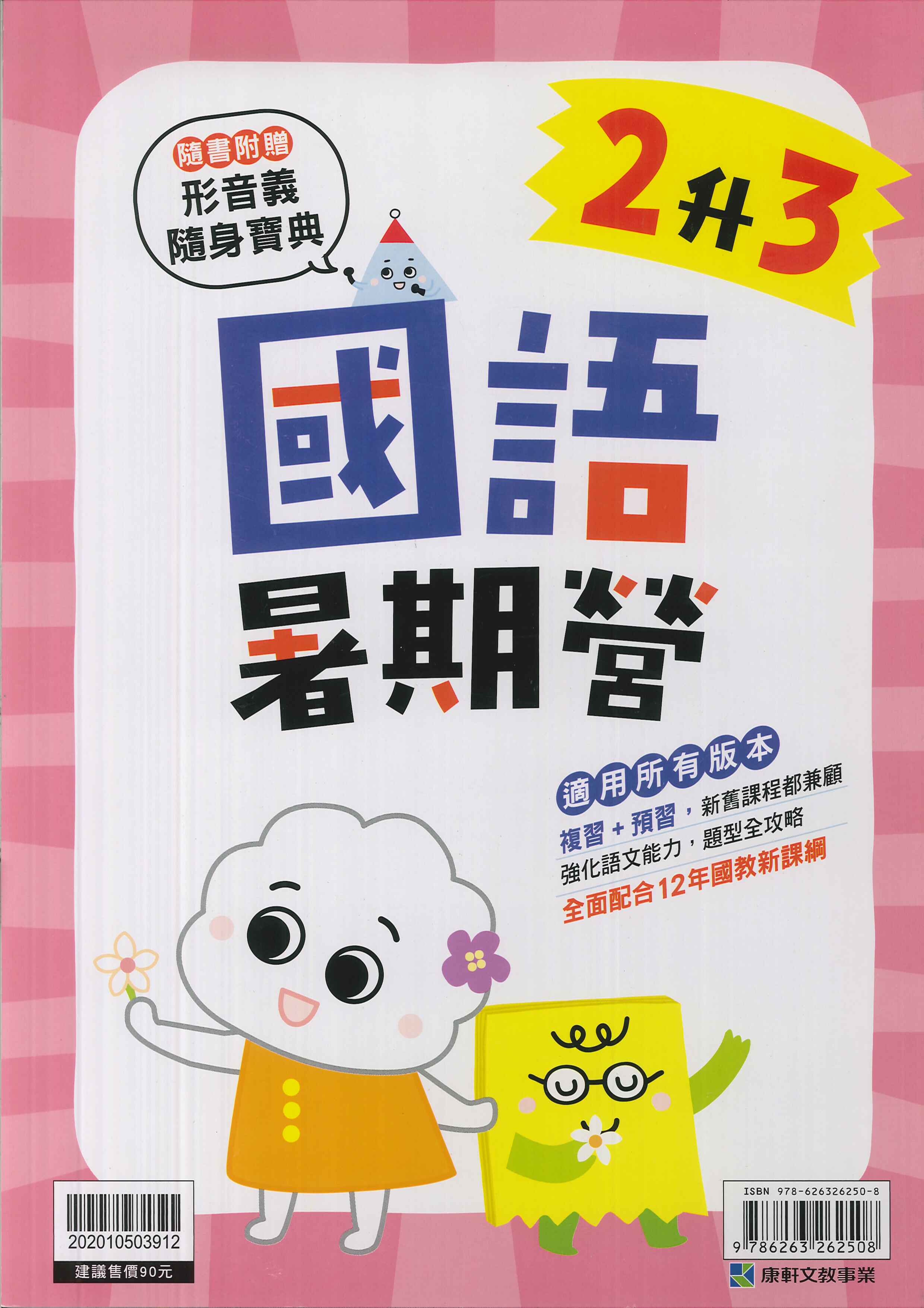 康軒國小-國語暑期營-2升3