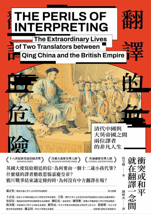 【電子書】翻譯的危險：清代中國與大英帝國之間兩位譯者的非凡人生