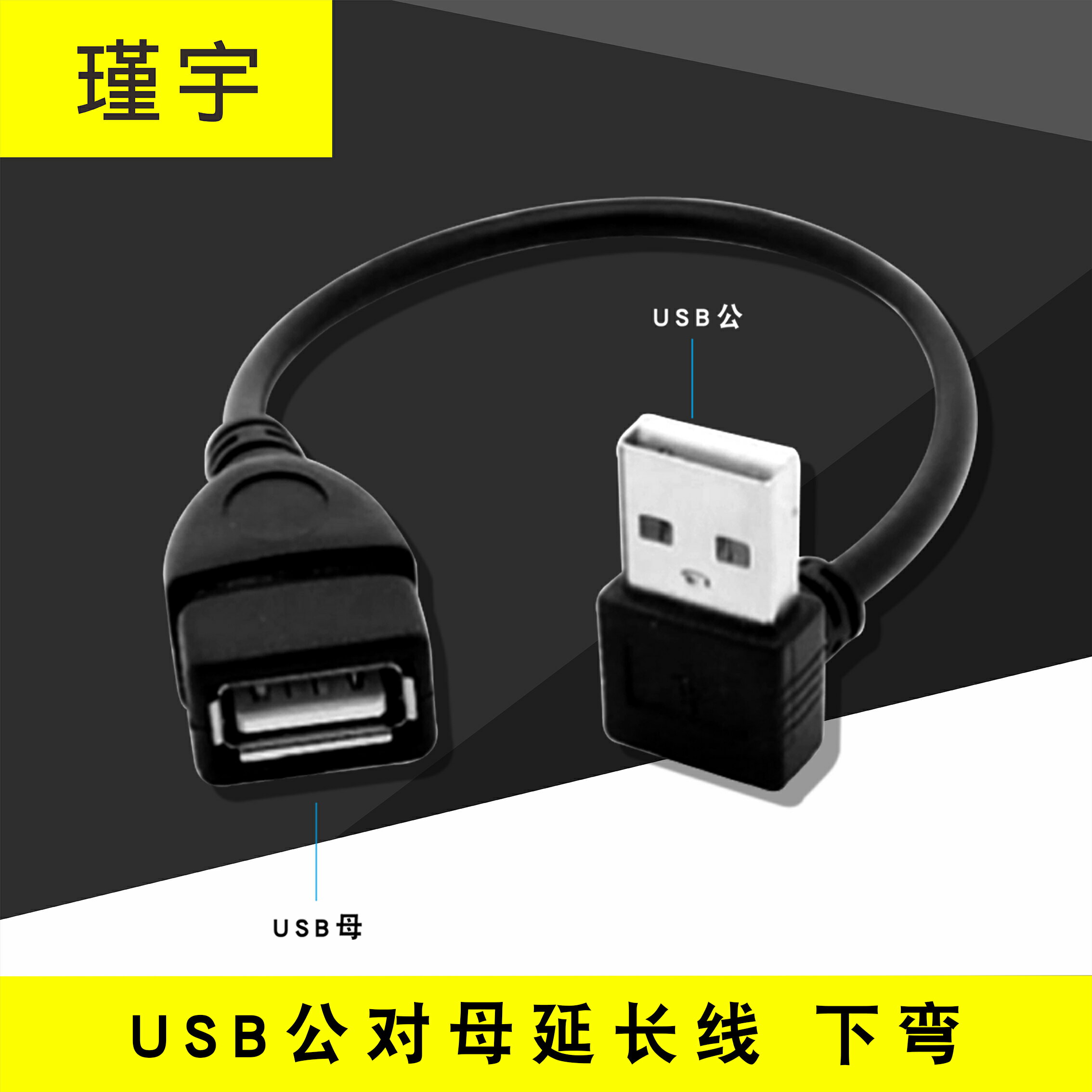 瑾宇下彎USB2.0延長線USB彎頭延長線 20CM USB下彎頭延長線公對母