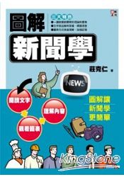 圖解新聞學 | 拾書所