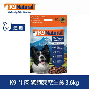 【SofyDOG】K9 Natural 紐西蘭 狗狗生食餐(冷凍乾燥) 牛肉 3.6kg 狗飼料 狗主食 凍乾生食 加水還原 香鬆