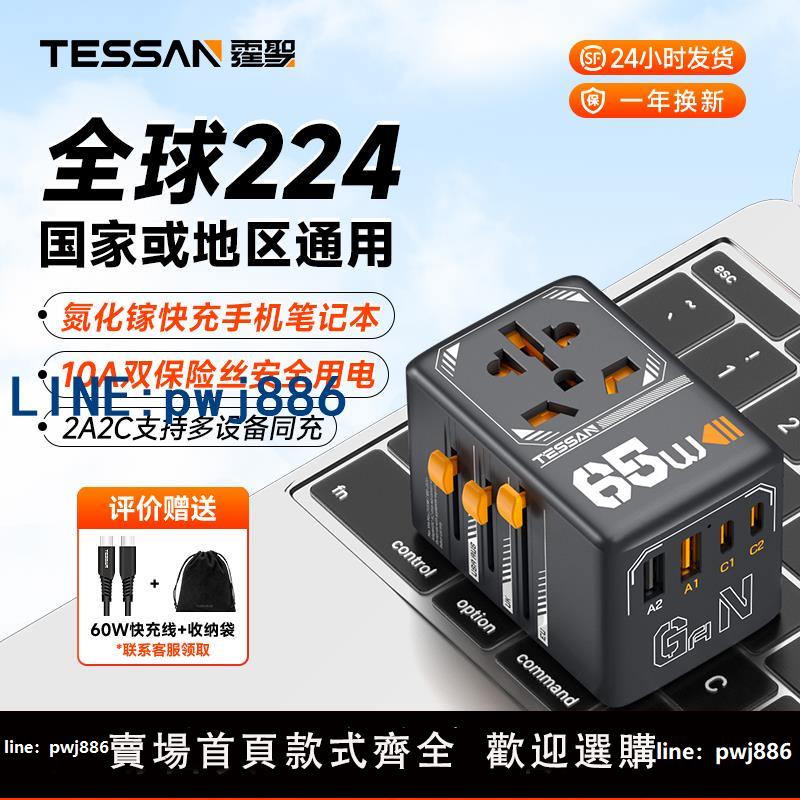 【可打統編 超低價】TESSAN霆圣全球通轉換插頭國際萬能插座轉換器英標小旅充港澳日韓