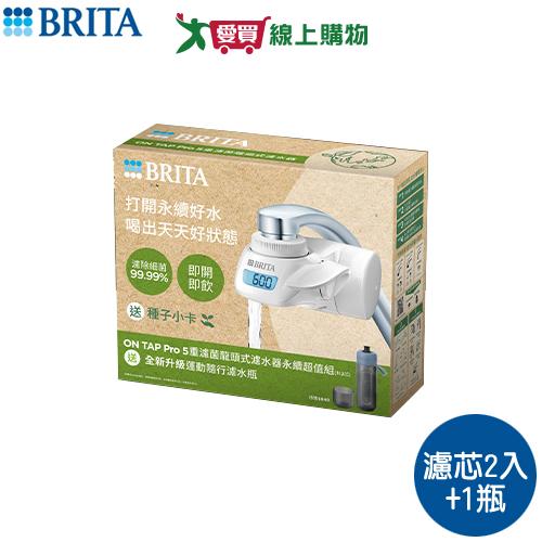 德國BRITA 龍頭式濾水器永續組 2芯 送濾水瓶 DIY免鑽孔 簡易安裝 過濾 濾水器【愛買】