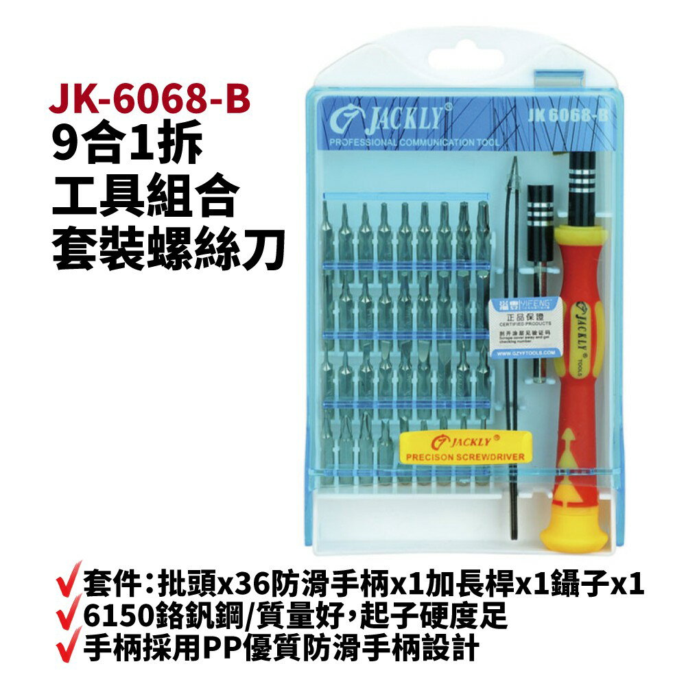【Suey電子商城】JACKLY JK-6068-B 39合1拆電腦手機工具組合套裝螺絲刀