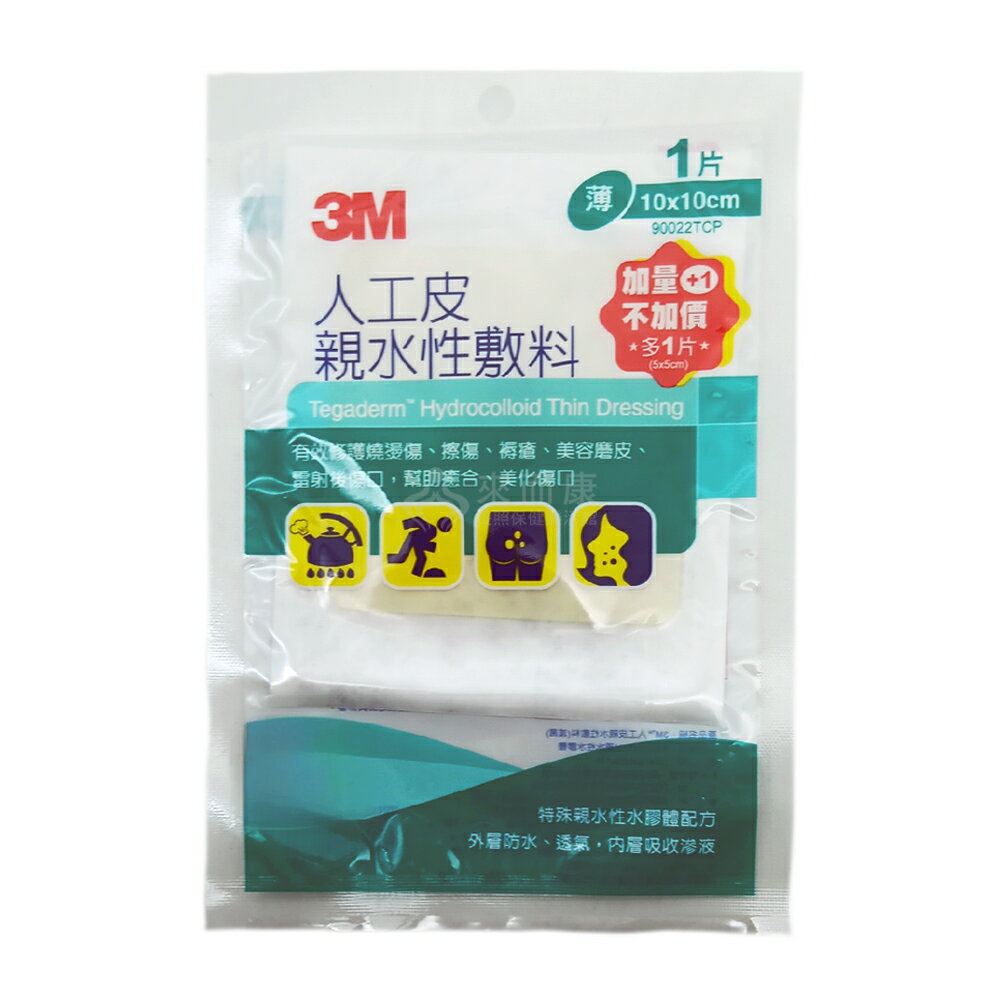 來而康 3M 人工皮親水性敷料 (滅菌) 90022TCP 10X10CM 1片 贈1片5X5CM 人工皮