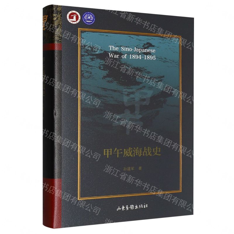 甲午威海戰史丨天龍圖書簡體字專賣店丨9787547434413 (tl2608_山東書展)