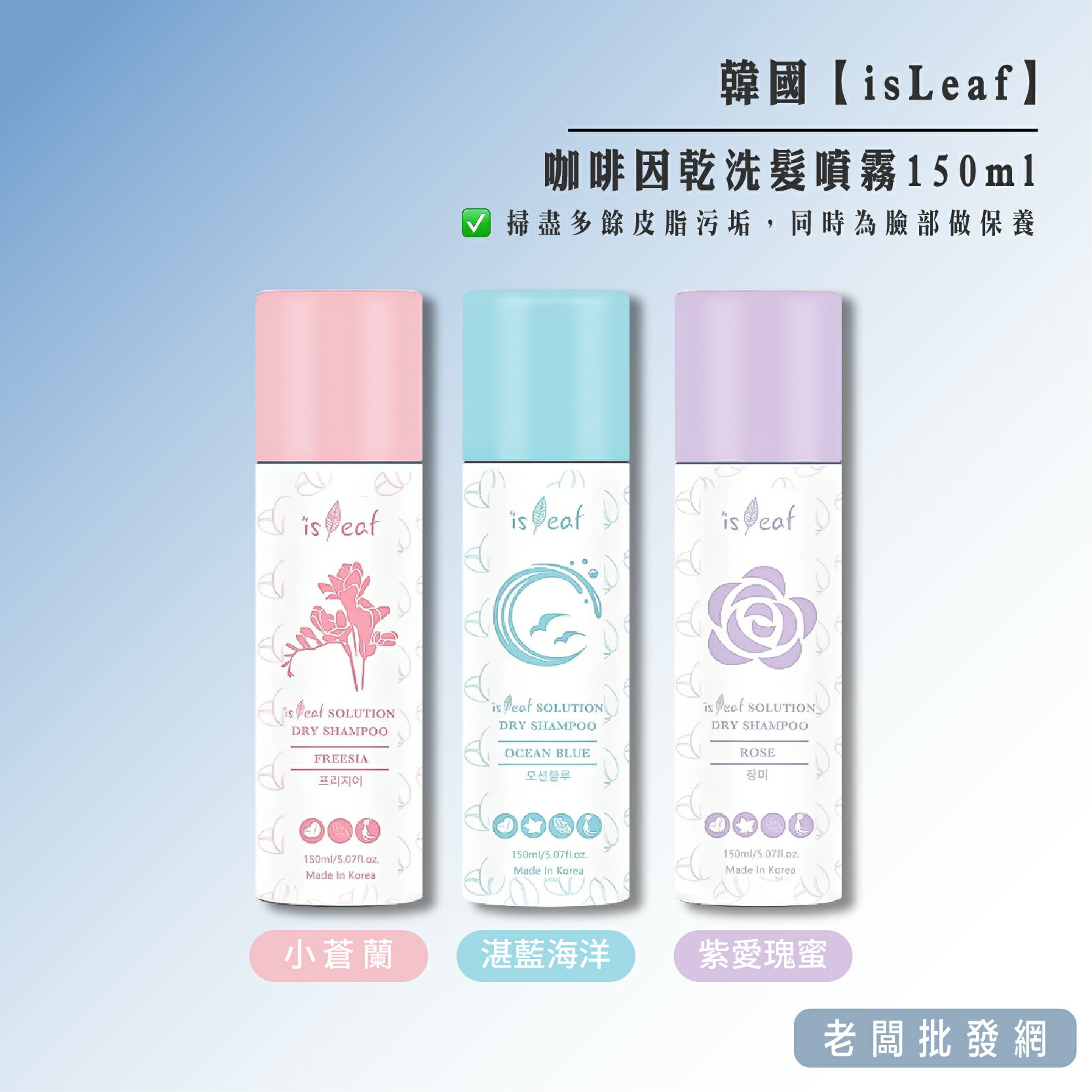 【正貨+發票】韓國 isLeaf 咖啡因乾洗髮噴霧150ml 小蒼蘭 紫愛瑰蜜 湛藍海洋【老闆批發網】