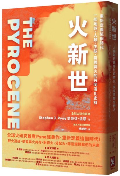 火新世：人類如何鑄成烈焰時代，未來將燃向何方【全球火研究首席Pyne經典作．重新定義這個時代——一部地球、人類、生態、氣候與火的共同演化史詩】【城邦讀書花園】