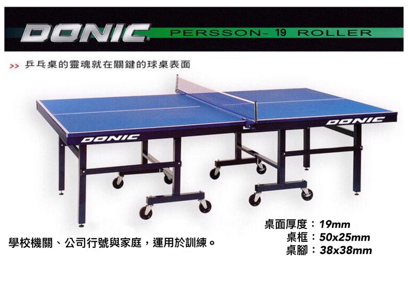 DONIC 桌球檯 桌球桌 19MM臺北縣市免運 PERSSON 19 ROLLER 詢問有優惠!【大自在運動休閒精品店】