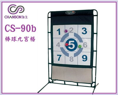 強生 棒球九宮格 CS-90b 90*90公分【大自在運動休閒精品店】