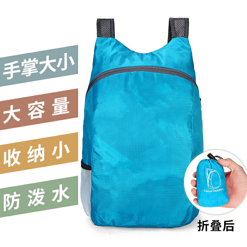 背包 ● 戶外 背包登山運動雙肩可折疊旅遊防水超輕便大容量旅行背囊皮膚包