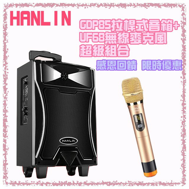 免運【超值組合】HANLIN GDP85 拉桿式行動低音藍芽喇叭+UF68 無線麥克風 音箱音響大聲公