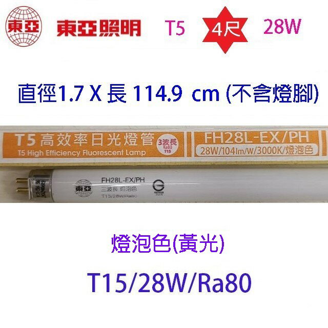 東亞 T5 28W(4尺) 日光燈管(FH28D/W/L-EX/PH/T15) 3