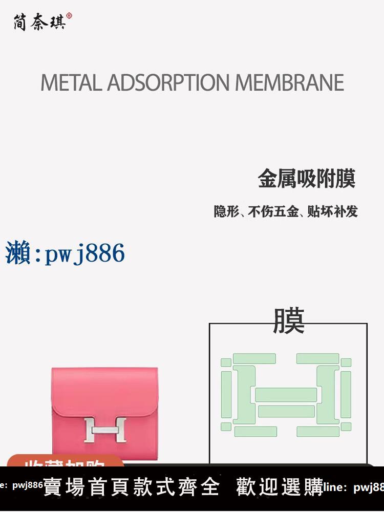 【物美價廉】【簡奈琪五金貼膜】適用於Hermes愛馬仕Constance Compact Wallet康康短款錢包卡包五金貼綠水晶膜金屬保護膜