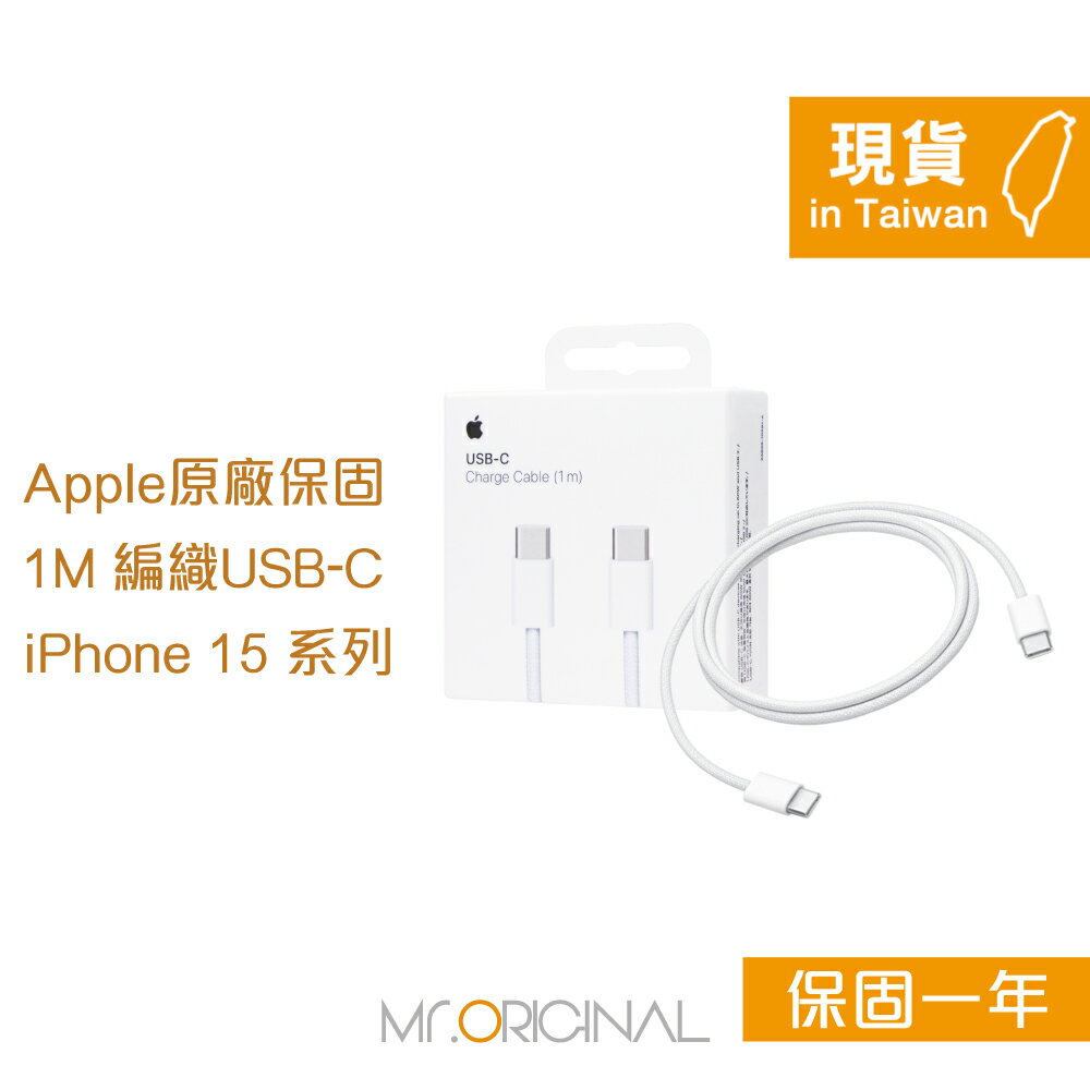 Apple蘋果 原廠盒裝 USB-C 編織充電連接線-100cm【A2795】適用iPhone 15 系列