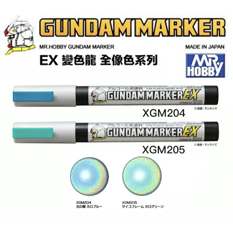 【鋼普拉】現貨 郡氏 GUNZE 鋼彈麥克筆 EX XGM204 全像投影藍 XGM205 全像投影綠 精神框架 光之翼