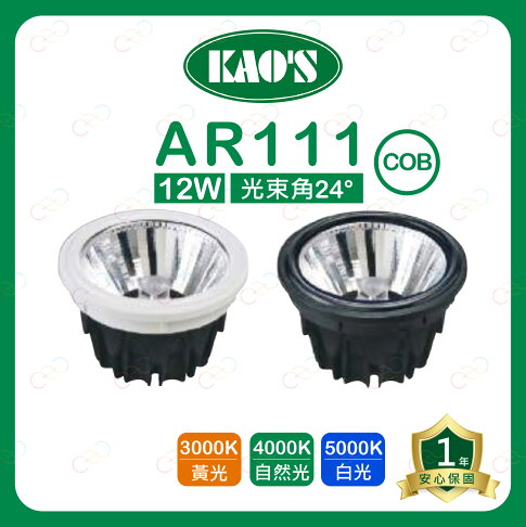 KAOS LED AR111 12W 燈泡 COB 高氏 KAO'S 投射燈 附變壓器 盒燈 (A Light) 1