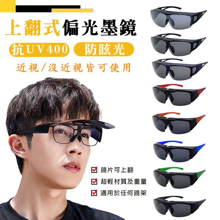 【限時特惠】MIT上翻式偏光墨鏡  輕量設計/大框架/休閒墨鏡/包覆性佳/免脫眼鏡/抗UV/檢驗合格