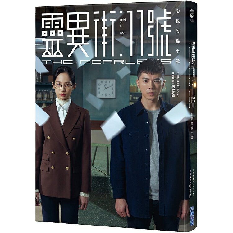 靈異街11號：影視改編小說 | 拾書所