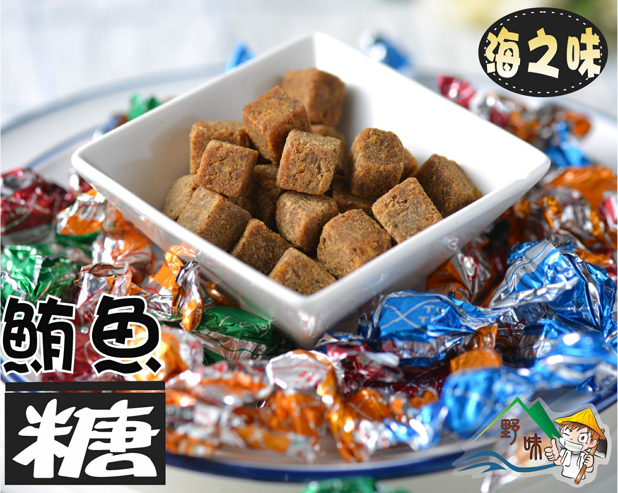 【野味食品】鮪魚糖(110g/包,245g/包)