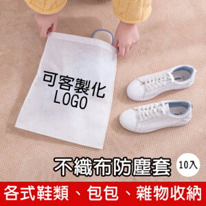 客製化LOGO 不織布防塵套(10入) 束繩收納袋 鞋包收納袋 不織布鞋套 包包套 旅行袋 束口袋【塔克】