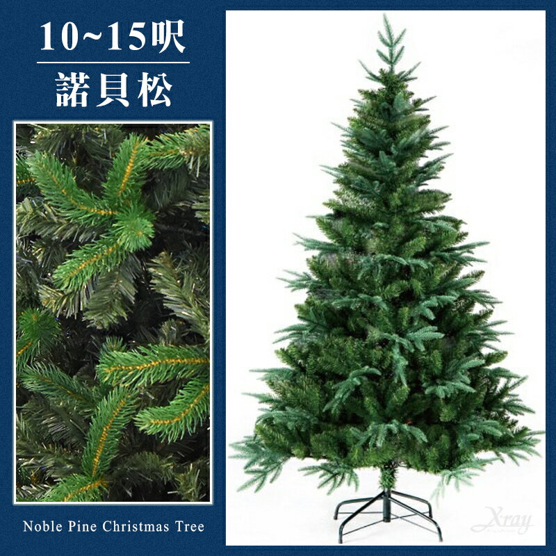 臺灣製造現貨快出 諾貝松 聖誕樹(綠-10呎.12呎.15呎)，聖誕佈置/諾貝松樹/可客製，X射線【X833050】