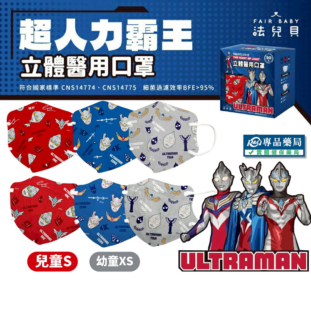 法兒貝 超人力霸王立體口罩 (傑洛藍 雅克紅 迪卡灰 兒童S 6歲以上 幼童XS 2-5歲) 30片/盒 專品藥局