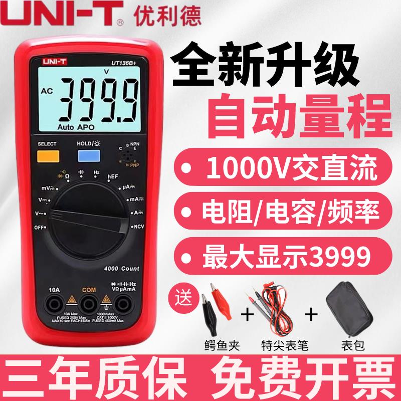 {臺灣公司貨 可打統編}優利德UT136B+/C高精度數字萬用表智慧防燒自動量程小型家用電工