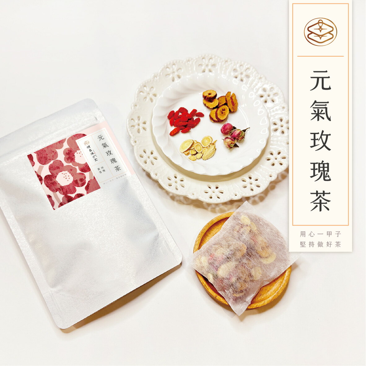 順昌漢方堂 元氣玫瑰茶 養生茶包 紅棗 黃耆 枸杞 玫瑰 元氣 養生 茶包 2