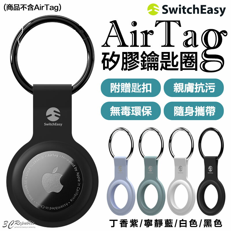 SwitchEasy 矽膠 無毒 保護套 鑰匙圈 定位器 追蹤器 適用於Apple AirTag【APP下單最高20%點數回饋】