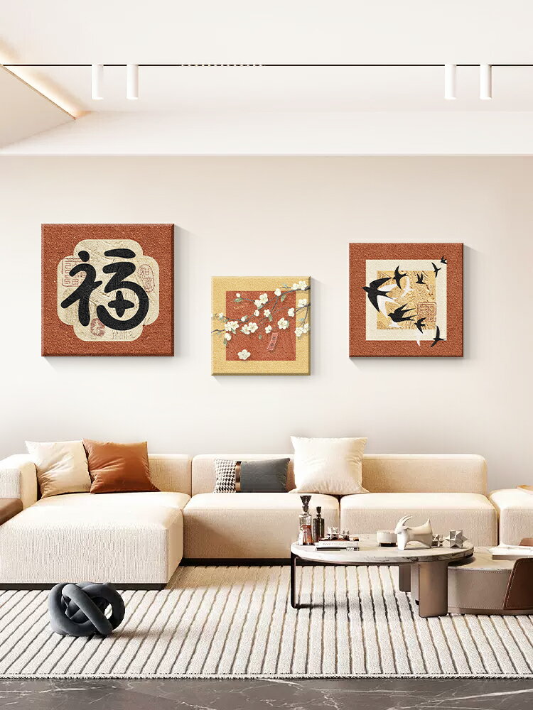 福字客廳裝飾畫輕奢高級感新中式沙發背景墻掛畫無邊框中古風壁畫