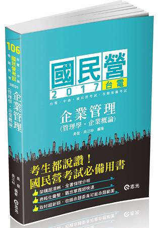 企業管理（管理學。企業概論）(臺電、中油、國民營考試、各類考試專用)