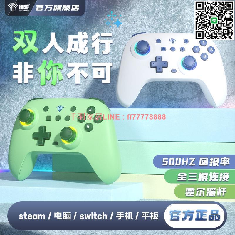 【千羽家居】【雙人手柄】御遊手柄遊戲無線藍芽pc電腦ns雙霍爾電競搖桿switch