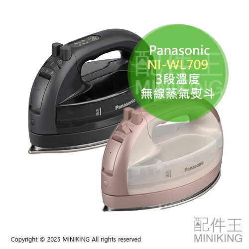 日本代購 2025新款 Panasonic 國際牌 NI-WL709 無線 蒸氣熨斗 3段溫度 除菌 除臭