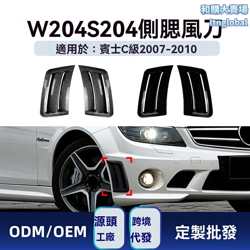 【AMG專屬風刀】賓士W204側腮 進氣口改裝件 C63車貼 運動側腮 碳纖維紋 專車專用 2007-2010款 精準開模 3M背膠