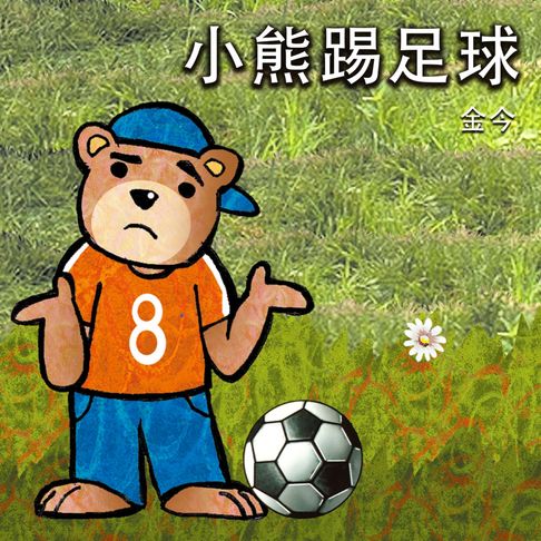 【有聲書】小熊踢足球 0