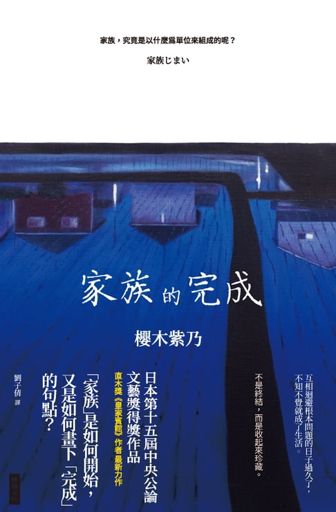 家族的完成【電子書】
