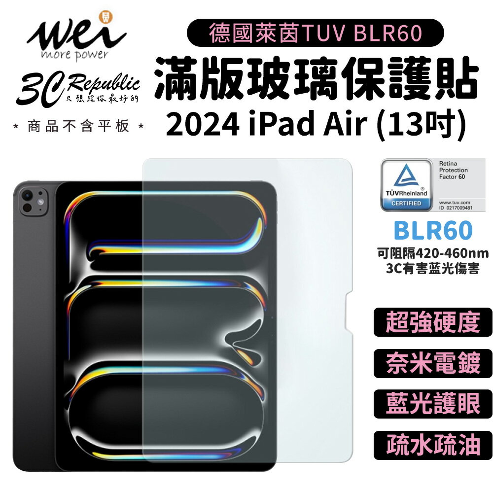 膜力威 德國萊茵 TÜV BLR60 抗藍光 9H 玻璃貼 保護貼 iPad Air 13吋